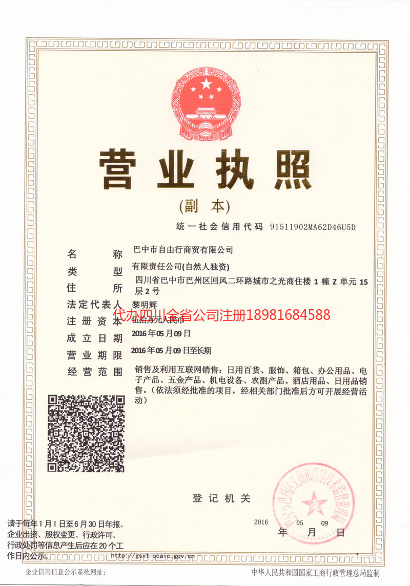 周口周口自由行商贸有限公司